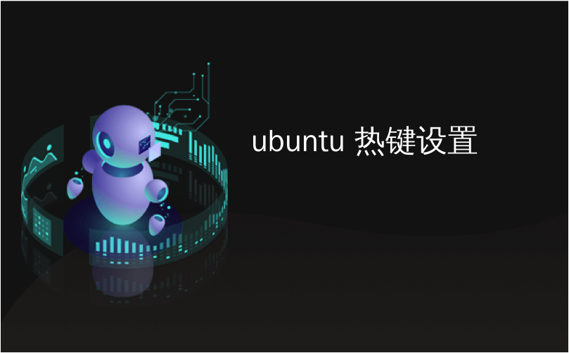 ubuntu 热键设置_如何在Ubuntu中使用热键关闭显示器