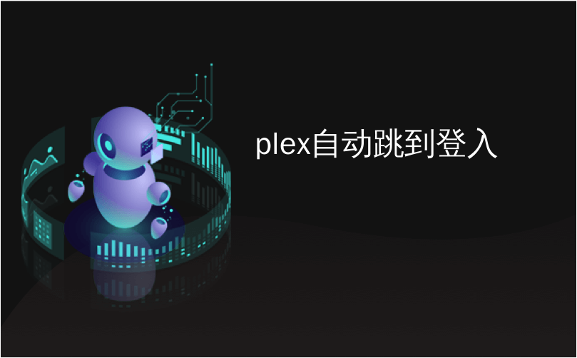 plex自动跳到登入_如何使用Plex Media Server自动下载字幕