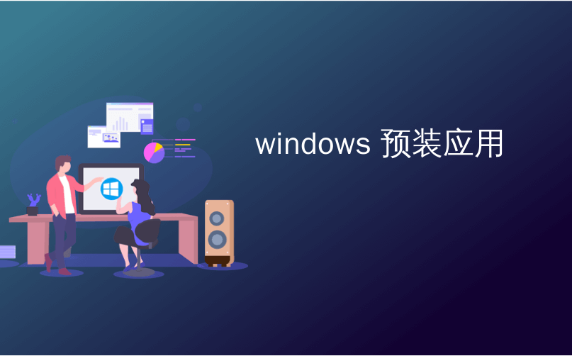 windows 预装应用_在预装的Windows Vista计算机上安装Windows XP