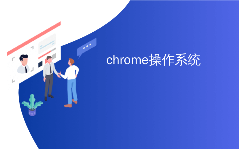 chrome操作系统_如何在Chrome和Chrome操作系统上使用Google Play电影
