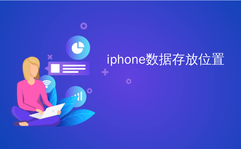 iphone数据存放位置_如何从位置数据已删除的iPhone中发送照片