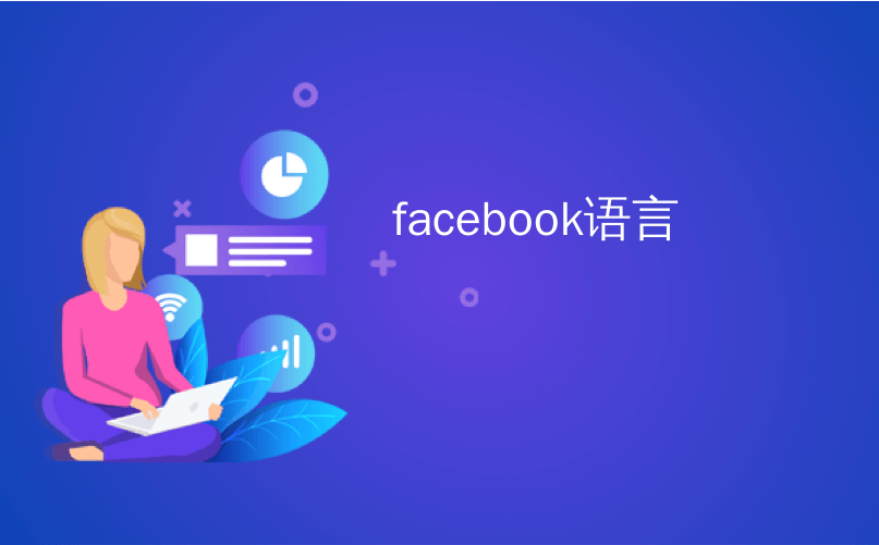 facebook语言_如何在Facebook上更改语言设置