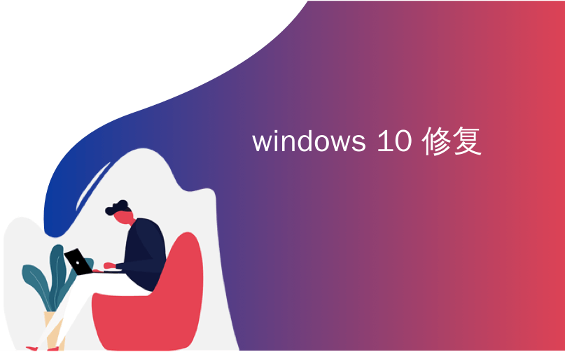 windows 10 修复_如何修复Windows的10大烦恼