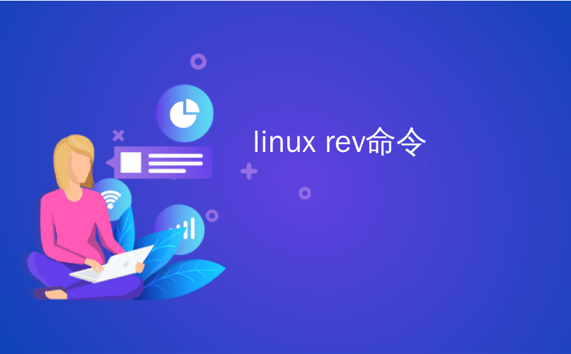 linux rev命令_如何在Linux上使用rev命令