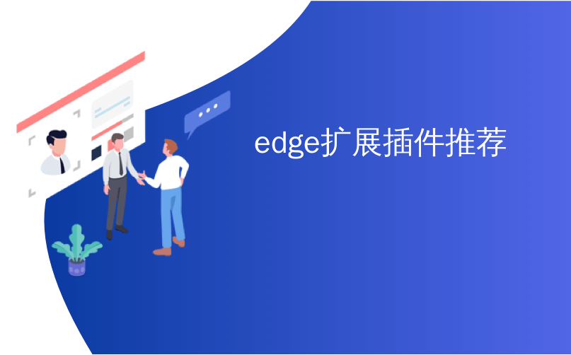 edge扩展插件推荐_如何在新的Microsoft Edge中安装和使用扩展