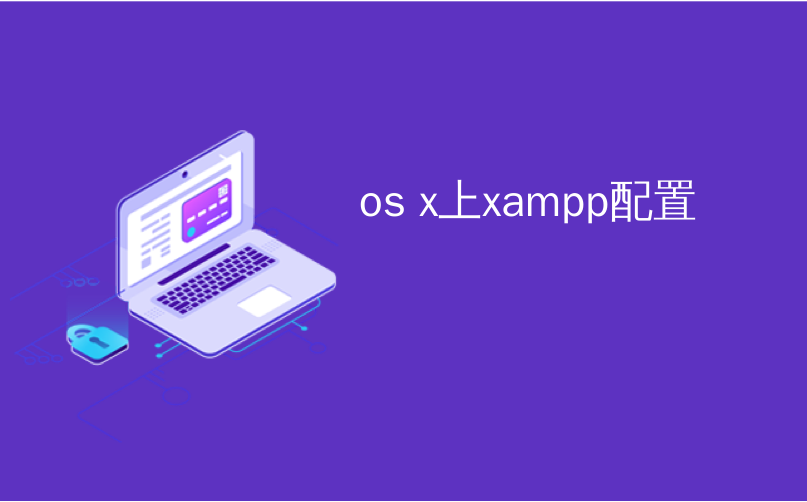 os x上xampp配置_如何在OS X中配置通知和通知中心