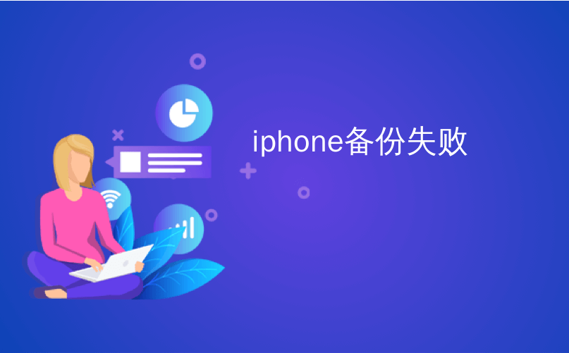 iphone备份失败_在由第三方修理您的iPhone之前，请三思而后行（如果这样做，请备份它）...