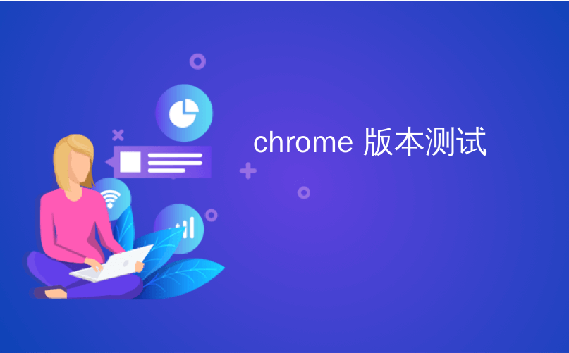 chrome 版本测试_如何在Google Chrome的发行版，测试版和开发版本之间切换