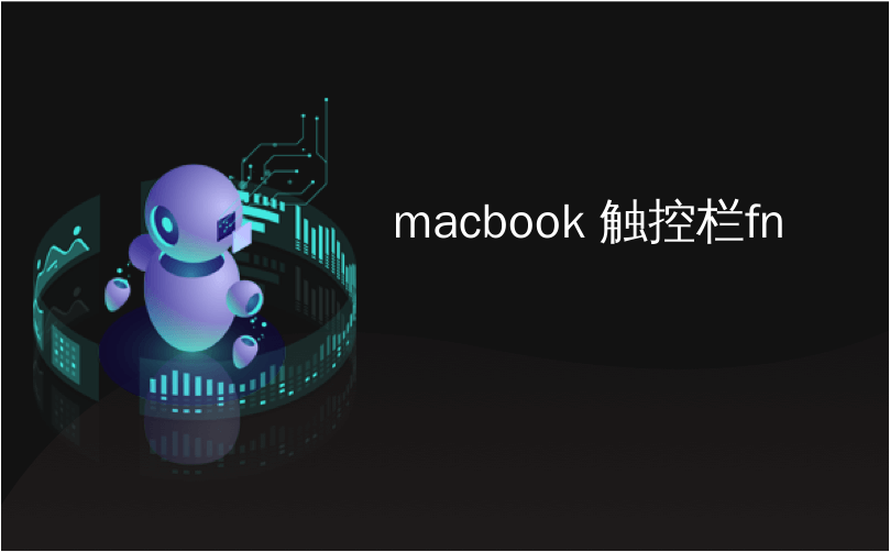 macbook 触控栏fn_遇到问题时，如何重置MacBook的触控栏