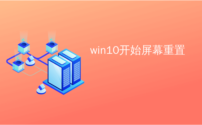 win10开始屏幕重置_如何将Windows 8.x开始屏幕重置为默认图块