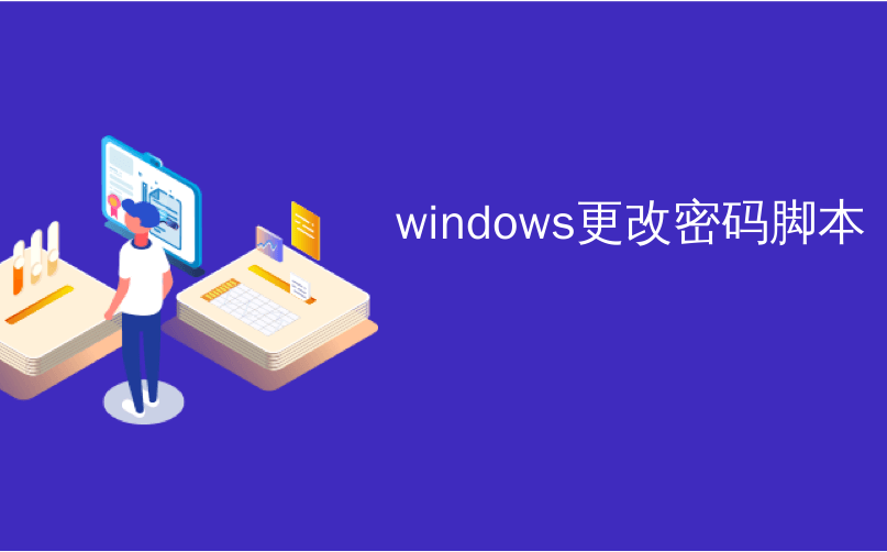 windows更改密码脚本_如何更改您的Windows密码