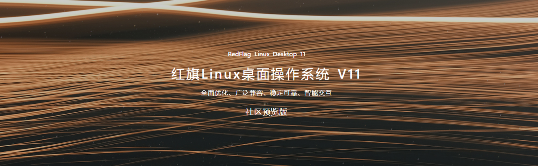 红旗 Linux 桌面操作系统11来了：支持国产自主CPU，全新UI风格设计，兼容面广...