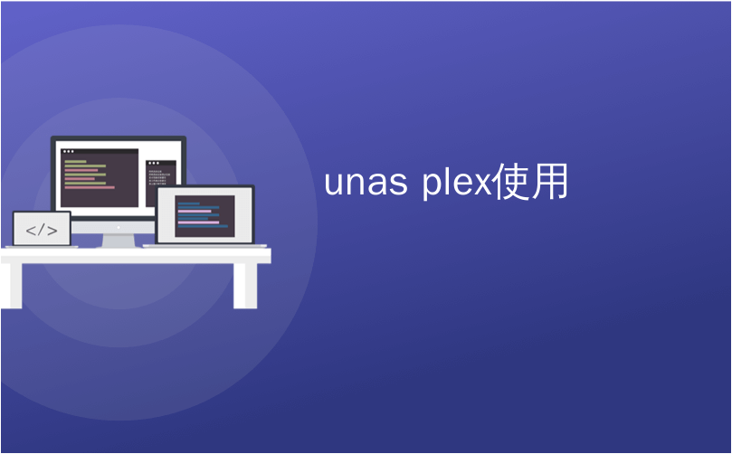 unas plex使用_如何使用Plex将视频流传输到iOS和Android设备