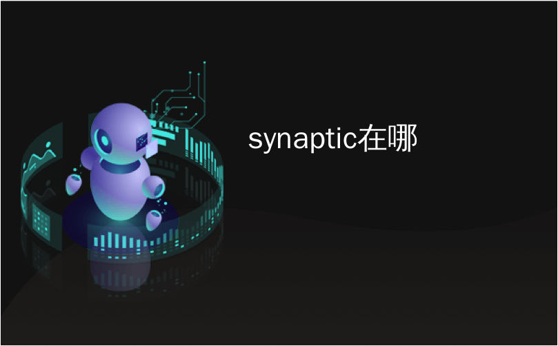 synaptic在哪_在Ubuntu上需要Synaptic进行的10个软件包管理操作