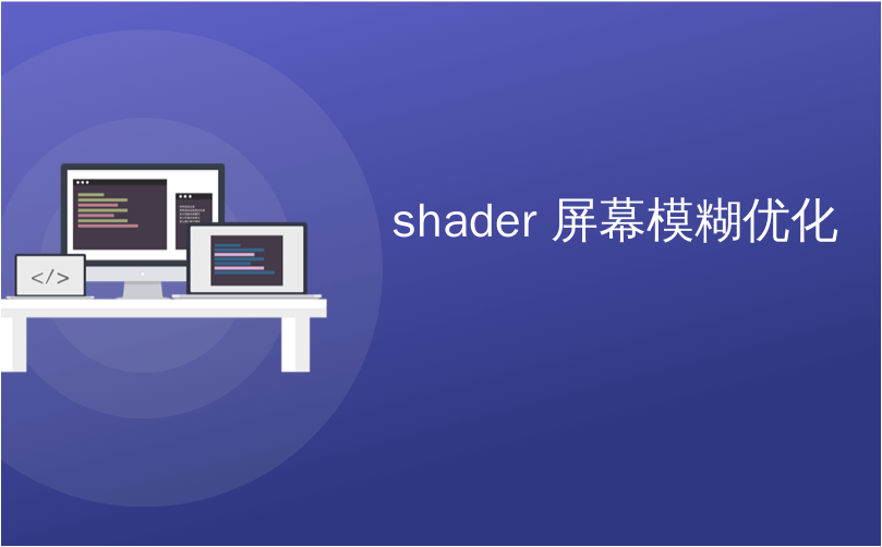 shader 屏幕模糊优化_优化您的计算机屏幕空间