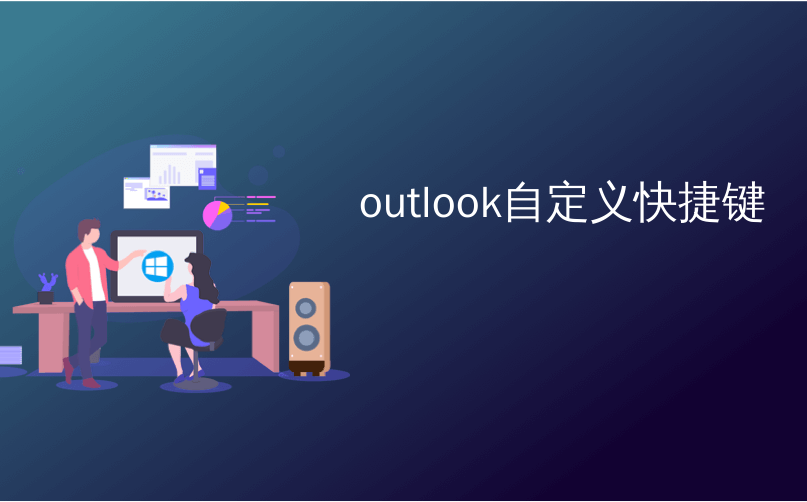 outlook自定义快捷键_如何在Outlook中创建和自定义文件夹视图