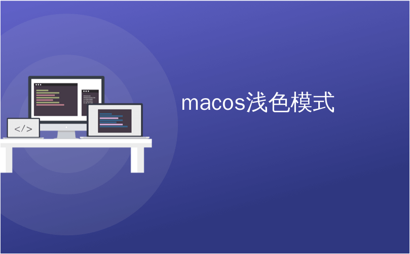 macos浅色模式_macOS终于获得了正确的黑暗模式