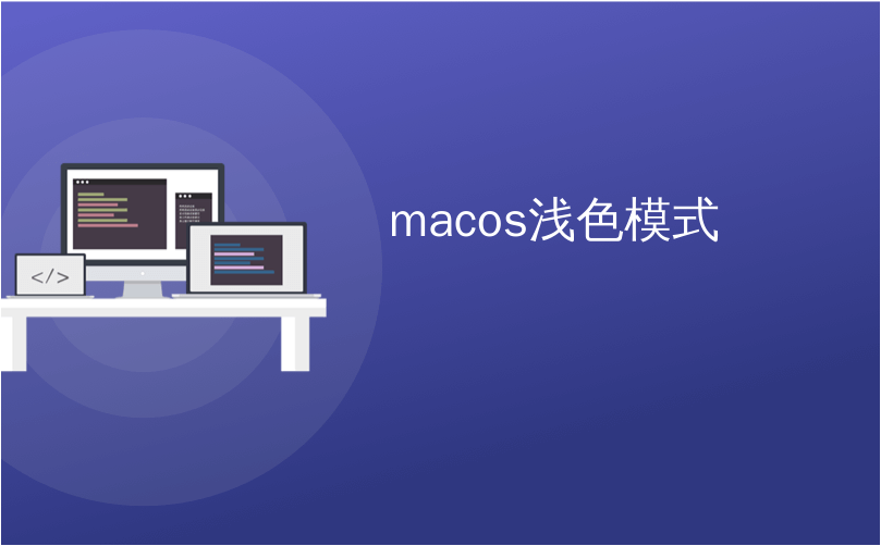 macos浅色模式