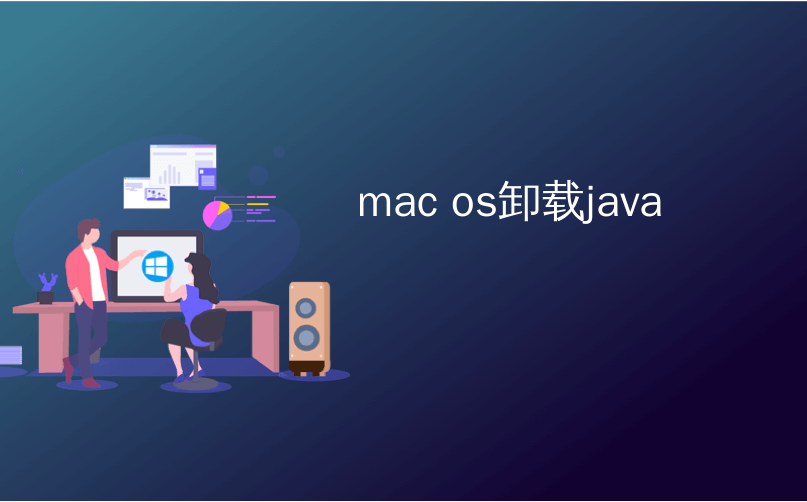 mac os卸载java_如何在Mac OS X上卸载Java