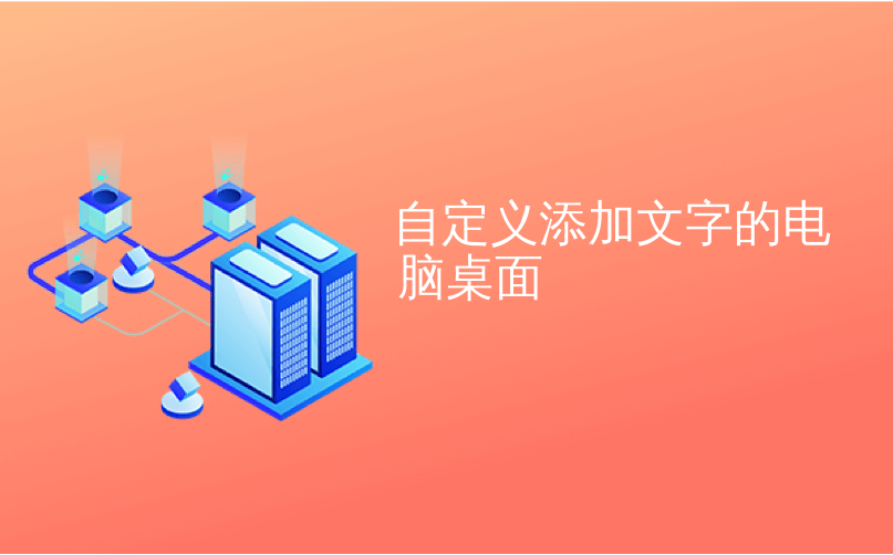 自定义添加文字的电脑桌面_将可自定义的免费应用程序启动器添加到Windows桌面...