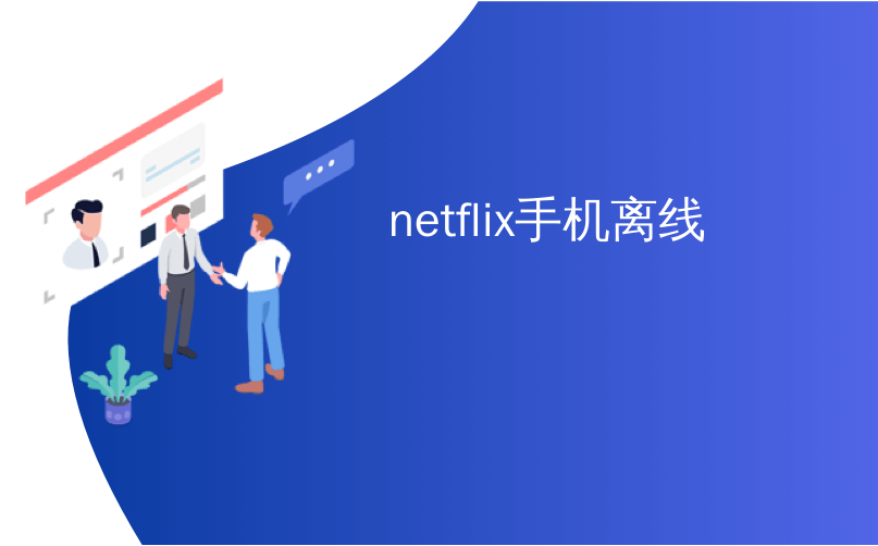 netflix手机离线_通过Android手机管理Netflix队列