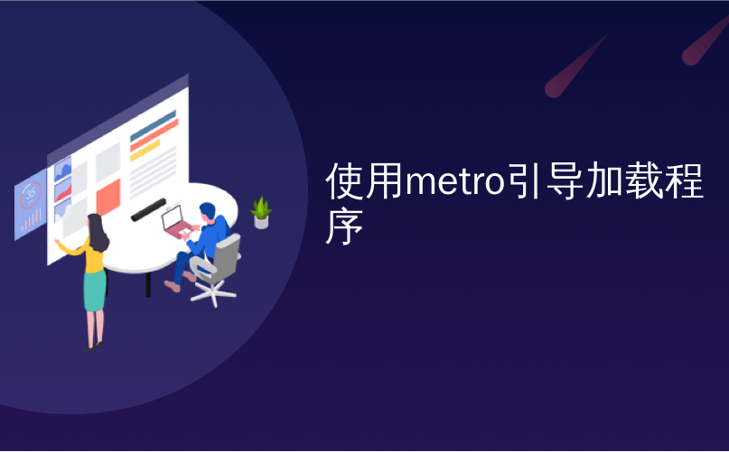 使用metro引导加载程序_如何在Windows 8中从Metro应用程序打印