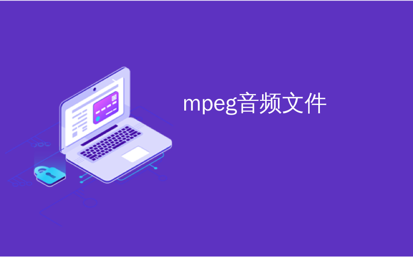 mpeg音频文件_什么是MPEG文件（以及如何打开一个文件）？