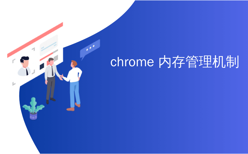 chrome 内存管理机制_出色的Suspender可以更有效地管理Chrome的内存使用情况