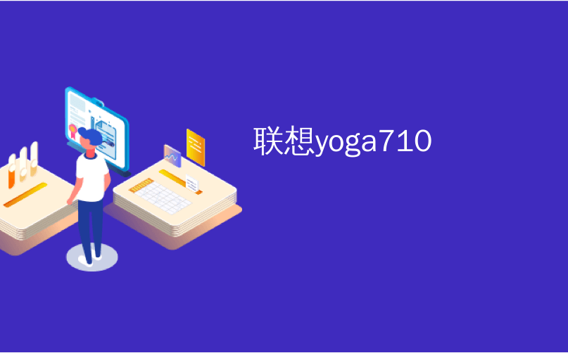 联想yoga710_联想Yoga 2 Pro：笔记本电脑第一，瑜伽士第二