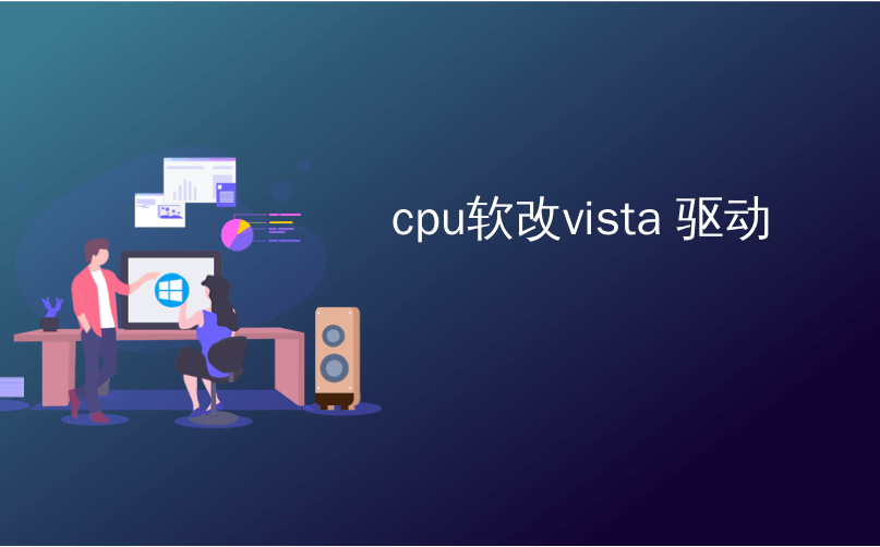 cpu软改vista 驱动_在Windows 7、8或Vista中启动分配给特定CPU的应用程序