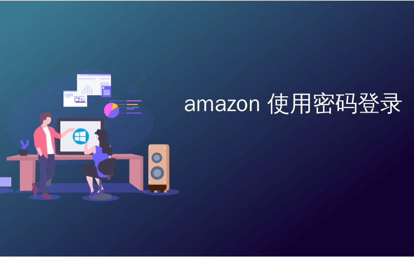 amazon 使用密码登录_如何防止其他人用您的Amazon Echo购买东西