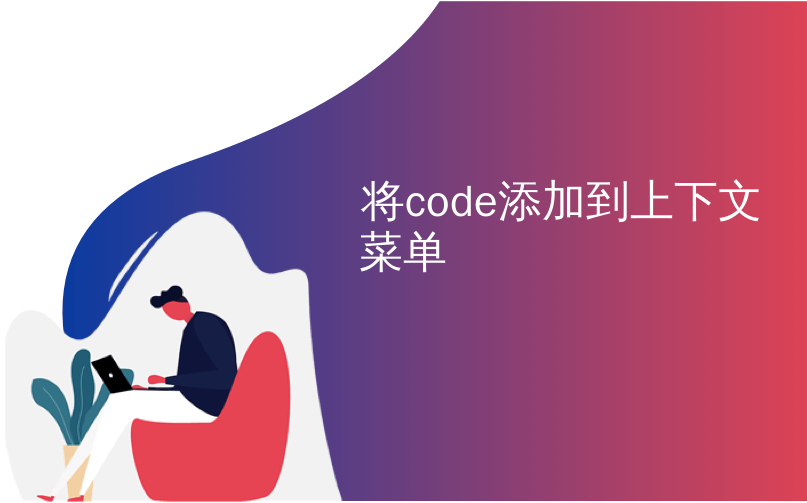 将code添加到上下文菜单_通过将选项卡添加到资源管理器，创建上下文菜单项等来轻松调整Windows 7和Vista...