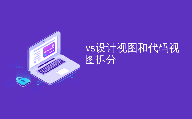 vs设计视图和代码视图拆分_在iPad上拆分视图和滑行之间有什么区别？