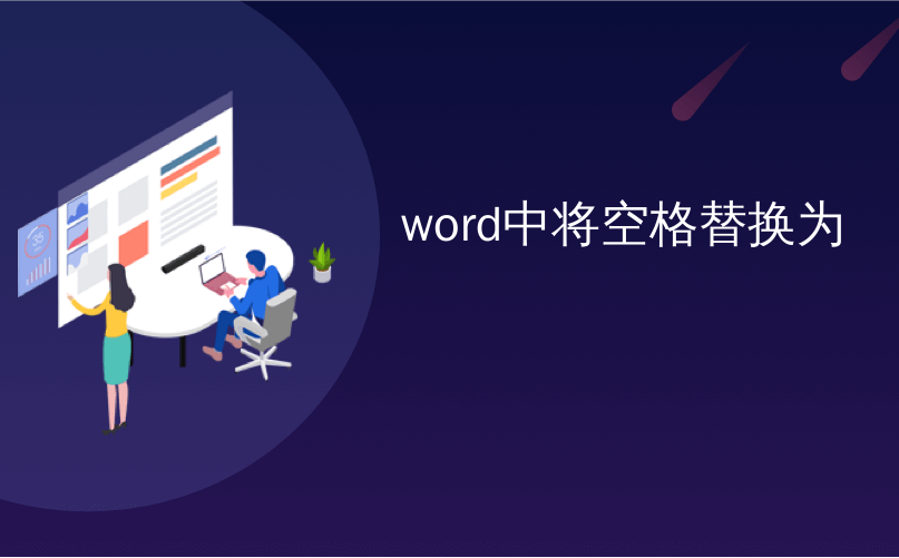 word中将空格替换为_如何在Microsoft Word中将图片更改为黑白