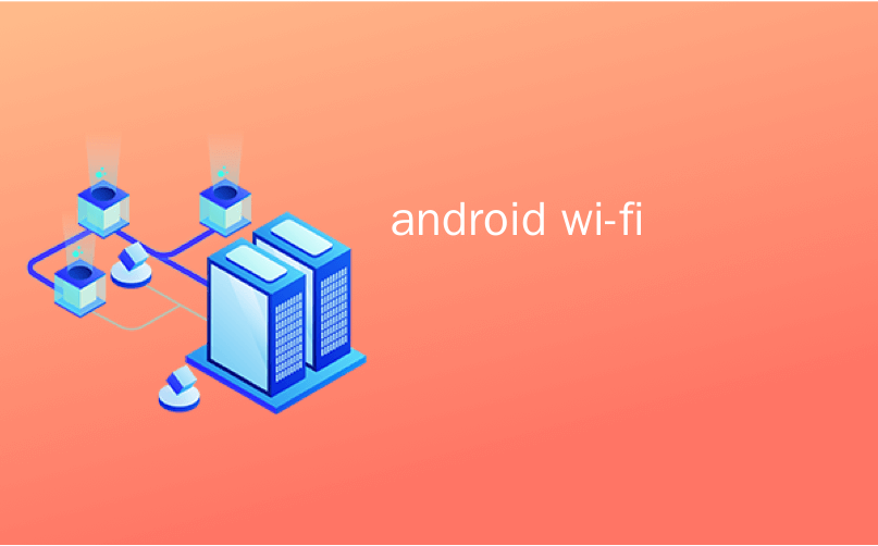 android wi-fi_如何使Android Auto更依赖弱Wi-Fi（就像在车道上一样）