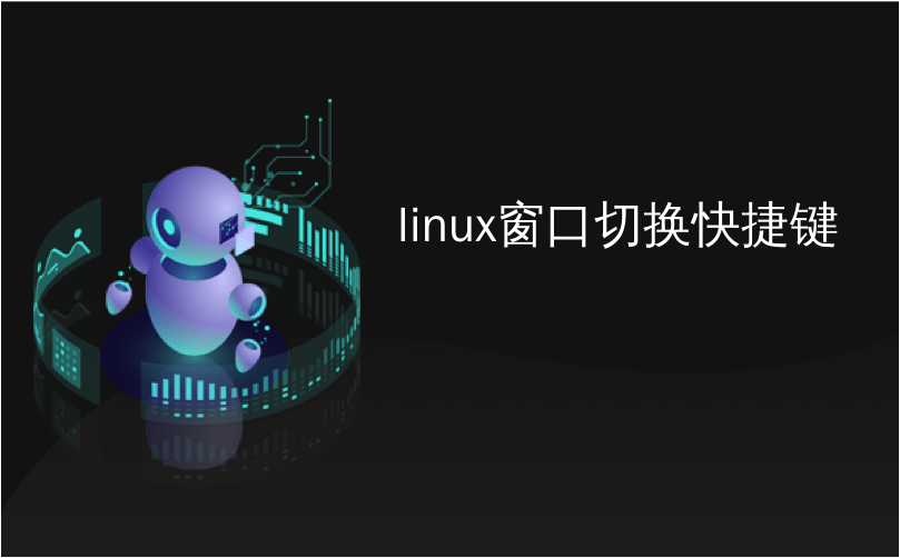 linux窗口切换快捷键_分配快捷键以在Linux上激活打开的应用程序窗口