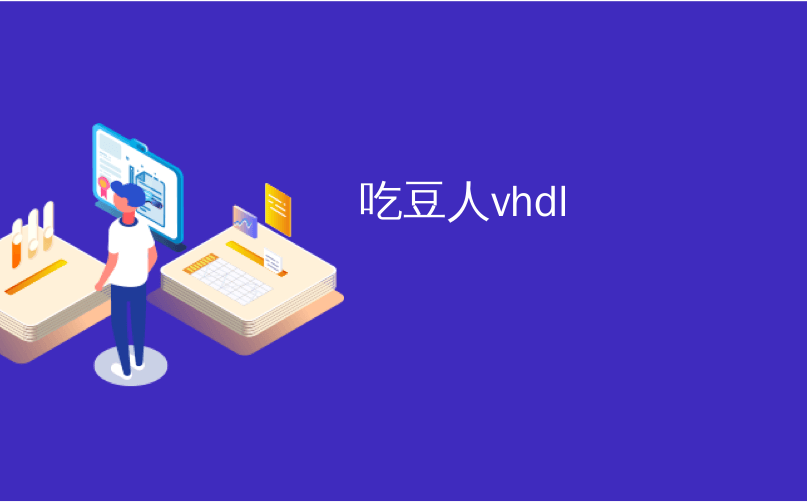 吃豆人vhdl_吃豆人隐藏点使高分Swift