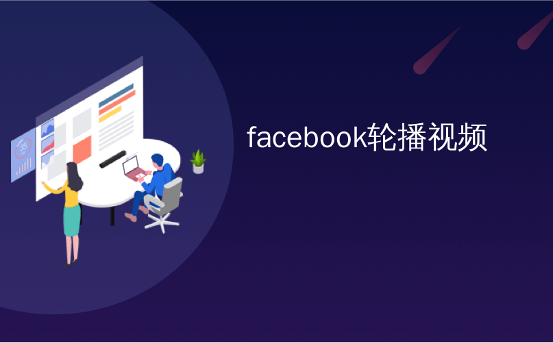 facebook轮播视频_如何从Facebook下载您的照片和视频