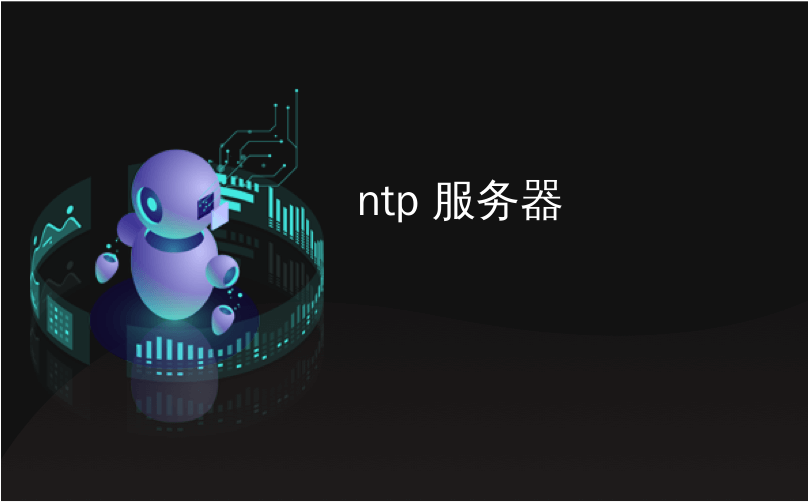 ntp 服务器_NTP服务器如何保持如此精确？