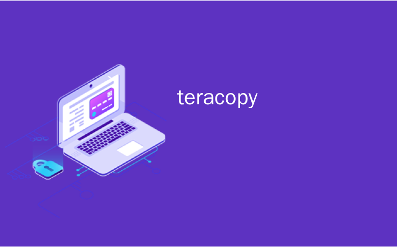 teracopy_文件复印机之战：Windows，TeraCopy和SuperCopier