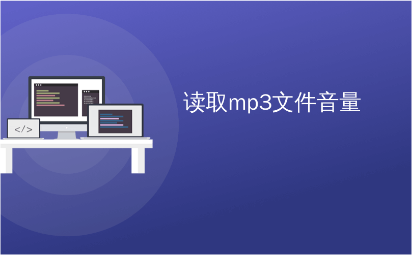 读取mp3文件音量_如何规范化或更改MP3文件的音量