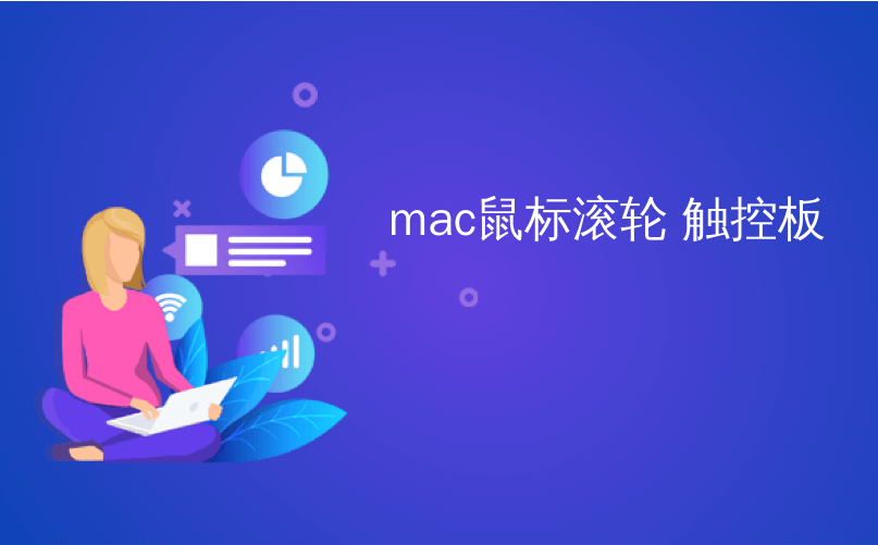 mac鼠标滚轮 触控板_如何在Mac上为滚轮而不是触摸板禁用自然滚动