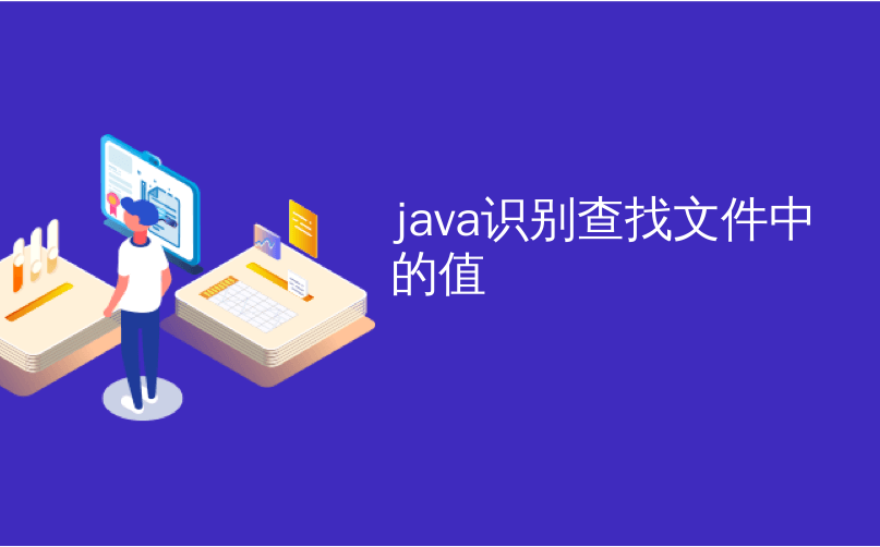 java识别查找文件中的值_快速重复文件查找器可识别多余的副本