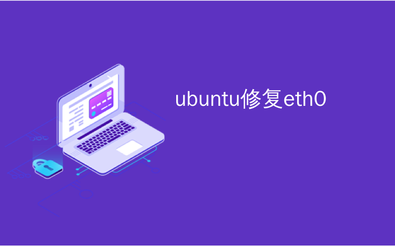 ubuntu修复eth0_在Ubuntu虚拟机中修复“无法启动eth0”
