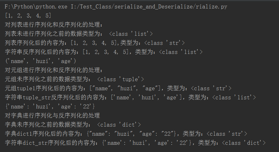 python 元组 字典 列表 序列化与反序列化