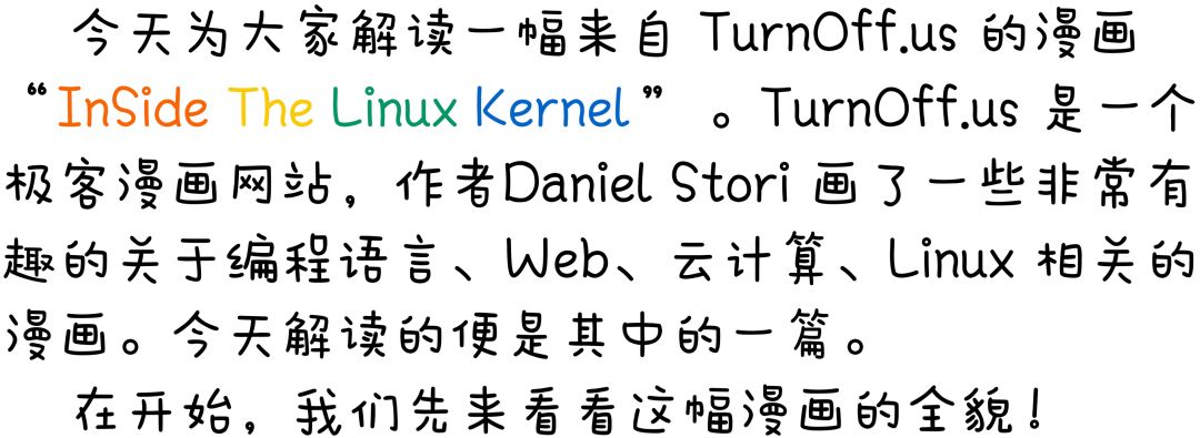 用漫画了解 Linux 内核到底长啥样！
