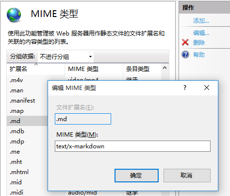 【基于使用IIS服务器请求.md文件类型无法访问的解决访问】在 IIS MIME 类型中添加 md 扩展名【md文件是特殊的格式】