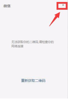 微信电脑版登录不了了，怎么办？不显示二维码