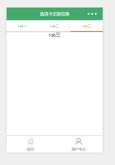 微信小程序开发—(三)选项卡