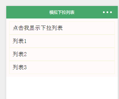 微信小程序开发模拟下拉菜单